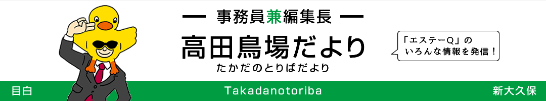 高田鳥場だより