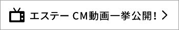 エステー CM動画一挙公開！