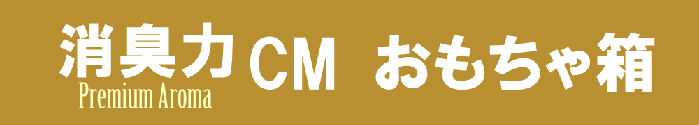 消臭力Premium AromaCM / おもちゃ箱バナー