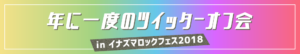 年に一度のツイッターオフ会