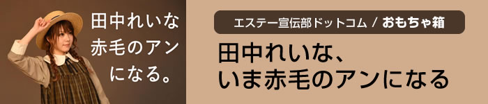 田中れいな、いま赤毛のアンになる