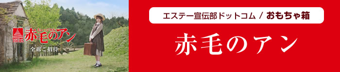 ミュージカル赤毛のアン