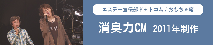 おもちゃ箱_消臭力CM-2011年制作