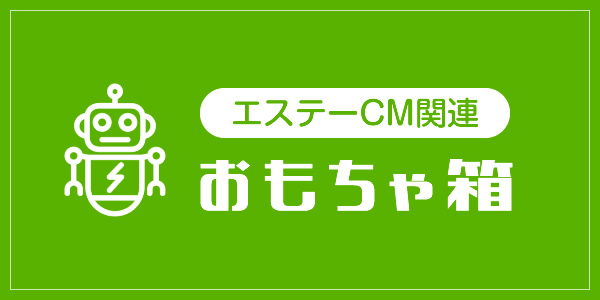 エステーCM関連 おもちゃ箱