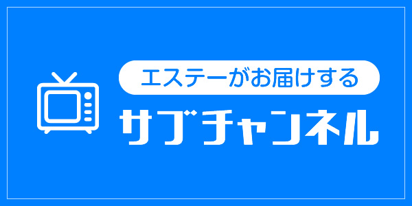 エステーがお届けする サブチャンネル