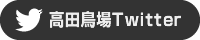 高田鳥場Twitter