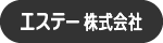 エステー株式会社