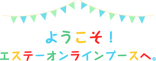 ようこそ！エステーオンラインブースへ。