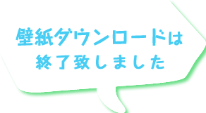 ダウンロードはこちら