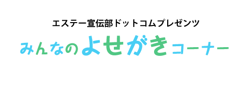 エステー宣伝部ドットコムプレゼンツ みんなのよせがきコーナー