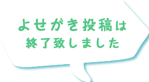 よせがき投稿はこちら