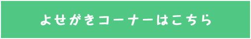 よせがきコーナーはこちら