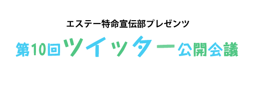 エステー特命宣伝部プレゼンツ 第10回ツイッター公開会議