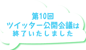 ツイッター公開会議はこちら