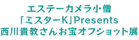 エステーカメラ小僧「ミスターK」Presents 西川貴教さんお宝オフショット展