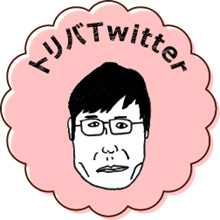 トリバTwitter