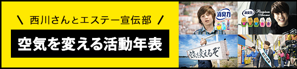 空気を変える活動年表