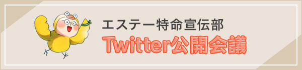 Twitter公開会議