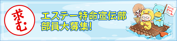 エステー特命宣伝部部員大募集