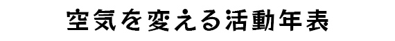 空気を変える活動年表