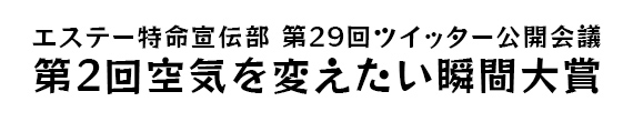 エステー特命宣伝部 第29回ツイッター公開会議 空気をかえた大賞 in イナズマロック フェス2023