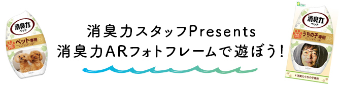 消臭力スタッフPresents 消臭力ARフォトフレームで遊ぼう！