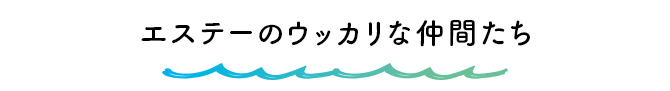 エステーのうっかりな仲間たち