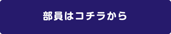 部員はコチラから