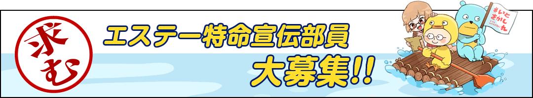 エステー特命宣伝部員大募集