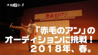 スミキシャ！/「赤毛のアン」のオーディションに挑戦。2018年、春。