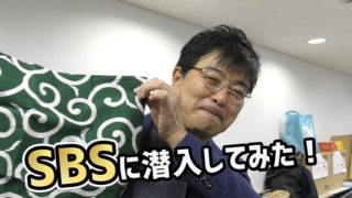 SBSに潜入してみた！