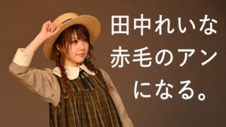 田中れいな赤毛のアンになる。