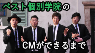 ベスト個別学院のCMができるまで