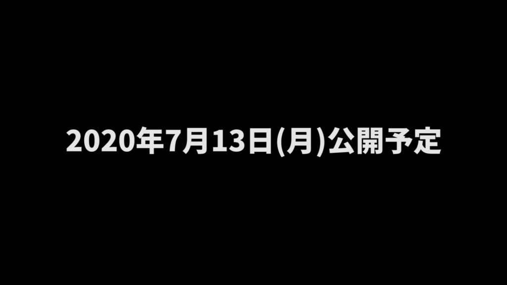 2020年7月13日(月)公開予定
