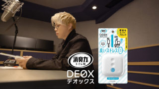 消臭力DEOX / おもちゃ箱